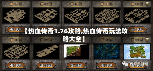 【热血传奇1.76攻略,热血传奇玩法攻略大全】