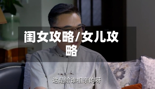 闺女攻略/女儿攻略-第3张图片