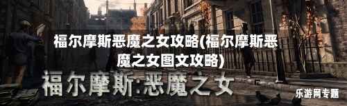 福尔摩斯恶魔之女攻略(福尔摩斯恶魔之女图文攻略)-第2张图片