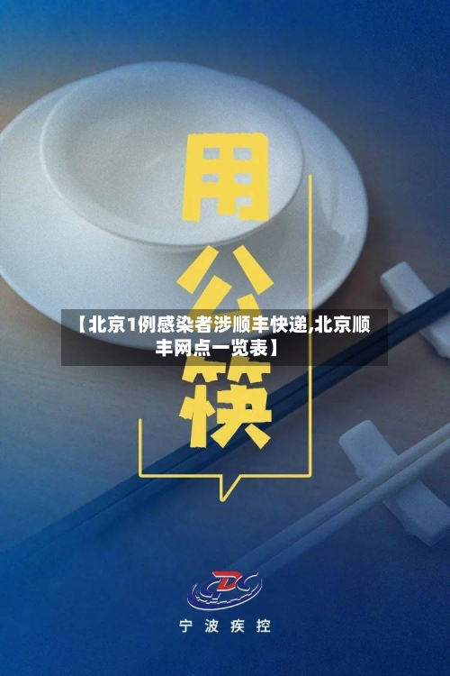【北京1例感染者涉顺丰快递,北京顺丰网点一览表】-第1张图片