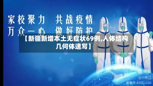 【新疆新增本土无症状69例,人体结构几何体速写】