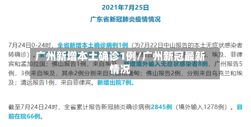广州新增本土确诊1例/广州新冠最新情况-第1张图片