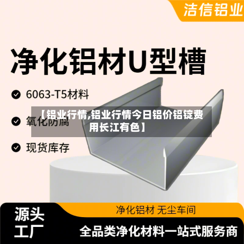 【铝业行情,铝业行情今日铝价铝锭费用长江有色】-第1张图片