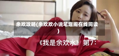 余欢攻略(余欢欢小说笔趣阁在线阅读)-第3张图片