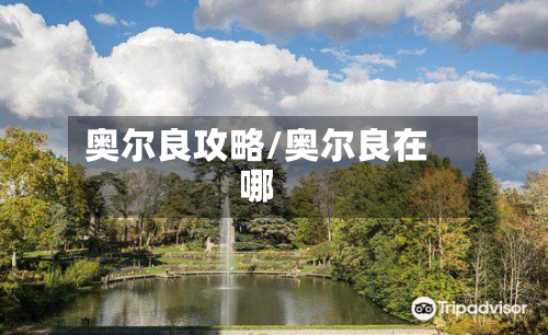 奥尔良攻略/奥尔良在哪-第1张图片
