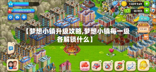 【梦想小镇升级攻略,梦想小镇每一级各解锁什么】