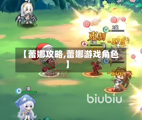 【蕾娜攻略,蕾娜游戏角色】-第3张图片