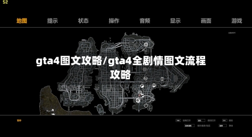gta4图文攻略/gta4全剧情图文流程攻略-第3张图片