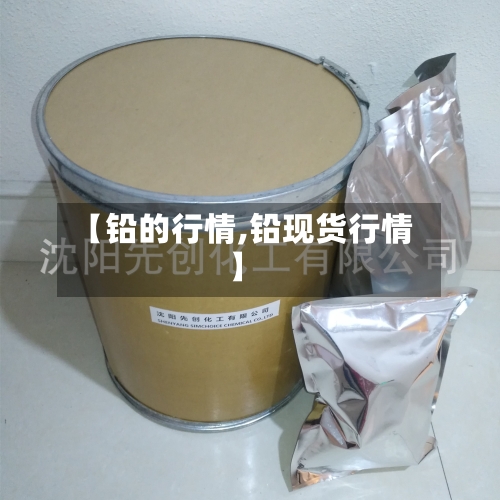 【铅的行情,铅现货行情】