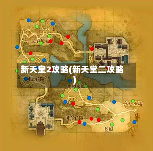 新天堂2攻略(新天堂二攻略)