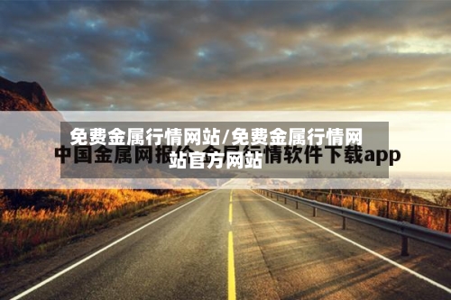 免费金属行情网站/免费金属行情网站官方网站-第3张图片
