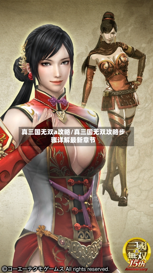 真三国无双a攻略/真三国无双攻略步骤详解最新章节-第3张图片