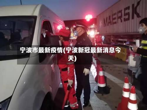 宁波市最新疫情(宁波新冠最新消息今天)-第3张图片