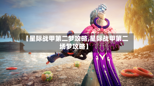 【星际战甲第二梦攻略,星际战甲第二场梦攻略】-第1张图片