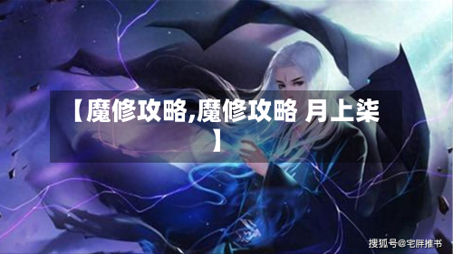 【魔修攻略,魔修攻略 月上柒】