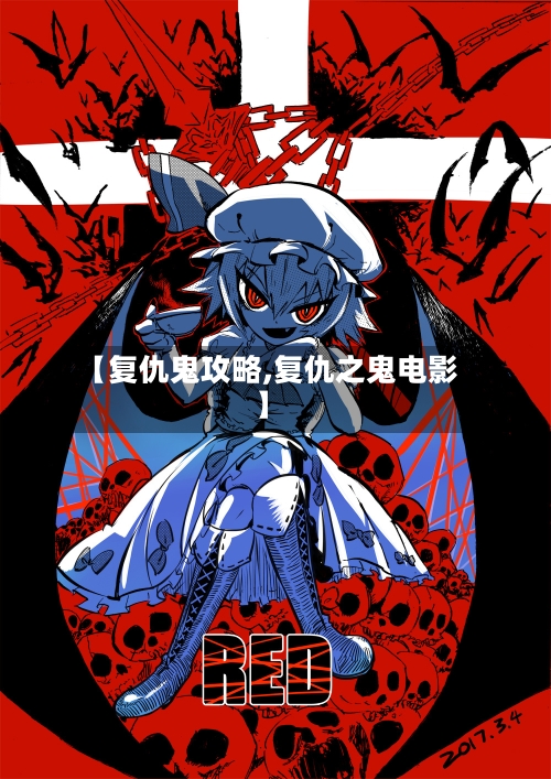 【复仇鬼攻略,复仇之鬼电影】