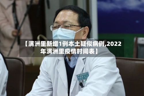 【满洲里新增1例本土疑似病例,2022年满洲里疫情时间表】-第3张图片