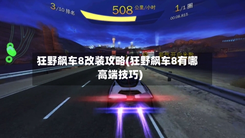 狂野飙车8改装攻略(狂野飙车8有哪高端技巧)-第3张图片