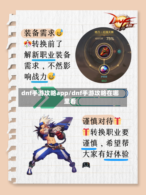 dnf手游攻略app/dnf手游攻略在哪里看-第1张图片