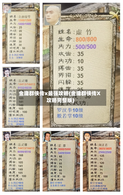 金庸群侠传x最强攻略(金庸群侠传X攻略完整版)-第1张图片