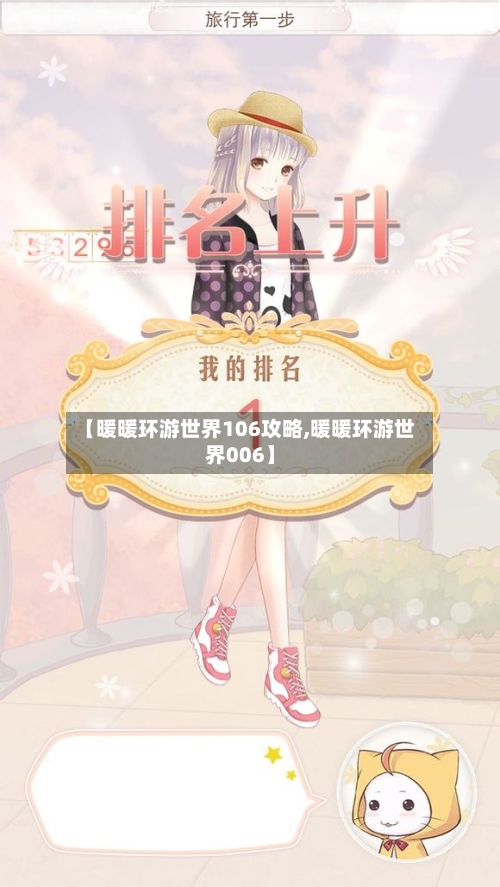 【暖暖环游世界106攻略,暖暖环游世界006】
