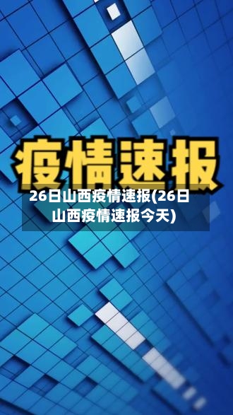 26日山西疫情速报(26日山西疫情速报今天)-第2张图片