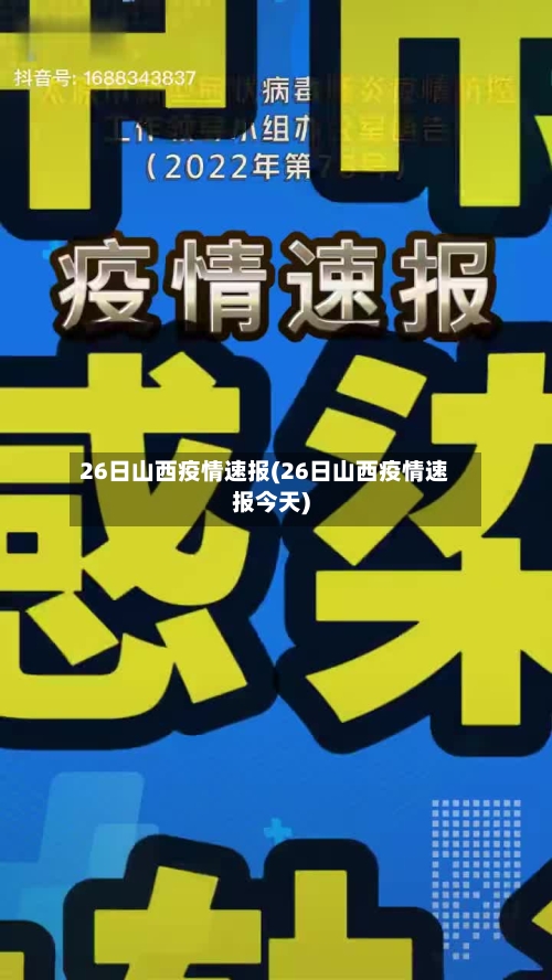 26日山西疫情速报(26日山西疫情速报今天)