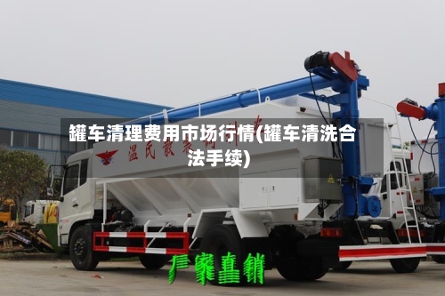 罐车清理费用市场行情(罐车清洗合法手续)