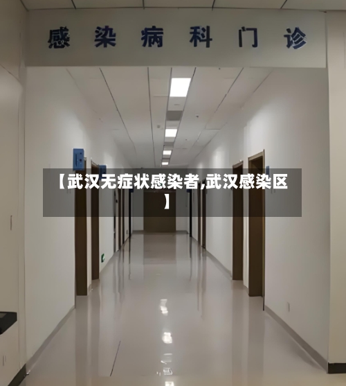 【武汉无症状感染者,武汉感染区】