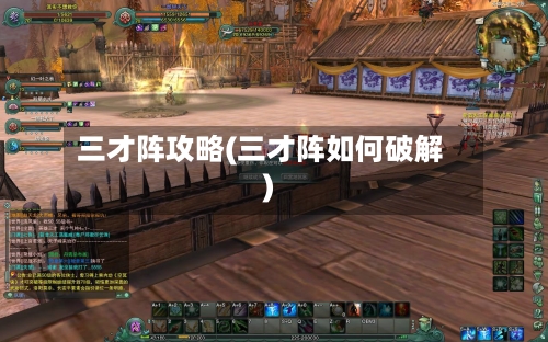 三才阵攻略(三才阵如何破解)