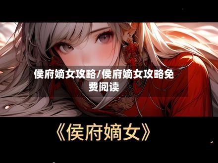 侯府嫡女攻略/侯府嫡女攻略免费阅读-第3张图片