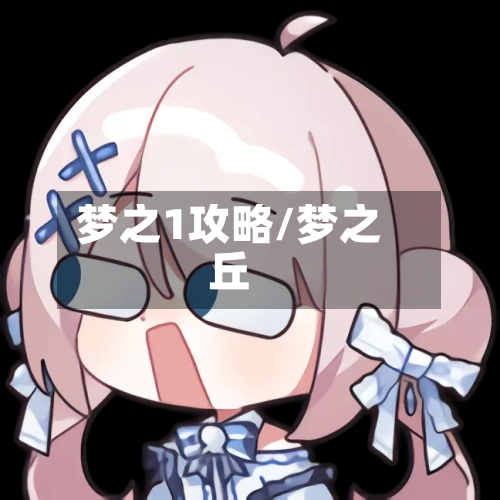 梦之1攻略/梦之丘