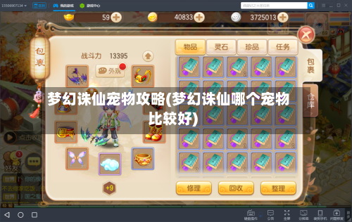 梦幻诛仙宠物攻略(梦幻诛仙哪个宠物比较好)-第3张图片