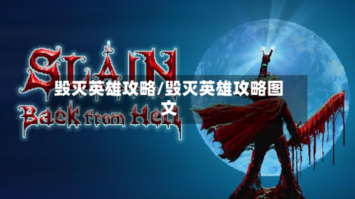 毁灭英雄攻略/毁灭英雄攻略图文-第2张图片