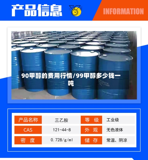 90甲醇的费用行情/99甲醇多少钱一吨-第1张图片
