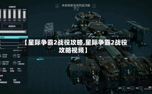 【星际争霸2战役攻略,星际争霸2战役攻略视频】-第3张图片