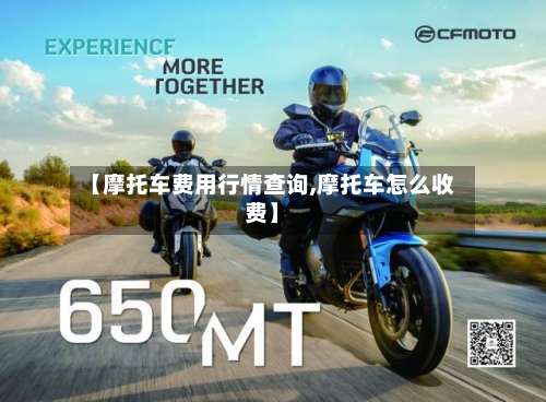 【摩托车费用行情查询,摩托车怎么收费】