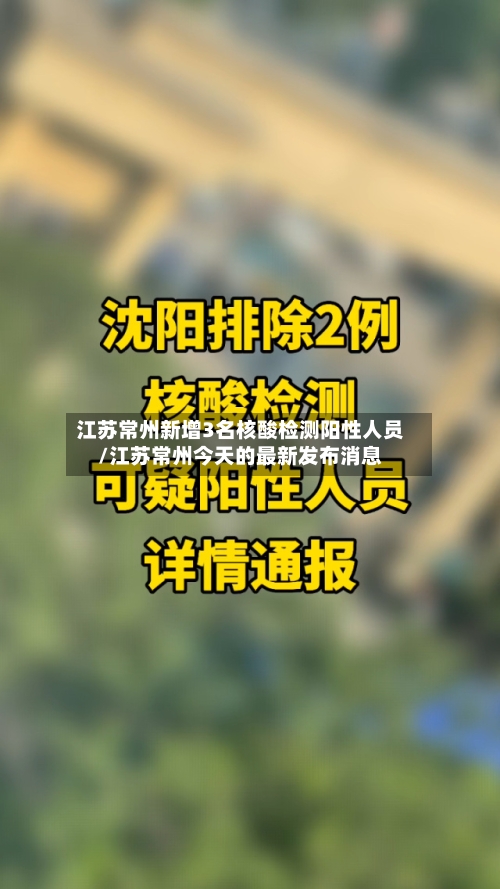 江苏常州新增3名核酸检测阳性人员/江苏常州今天的最新发布消息
