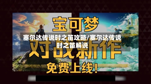 塞尔达传说时之笛攻略/塞尔达传说时之笛解说