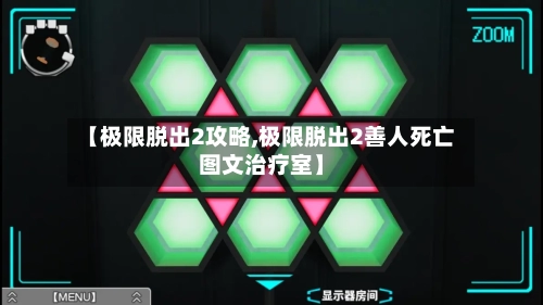 【极限脱出2攻略,极限脱出2善人死亡图文治疗室】-第2张图片