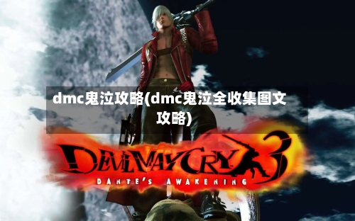 dmc鬼泣攻略(dmc鬼泣全收集图文攻略)-第2张图片