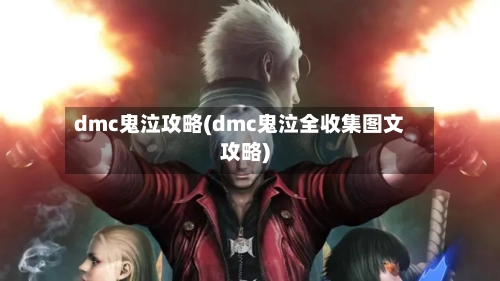 dmc鬼泣攻略(dmc鬼泣全收集图文攻略)-第3张图片