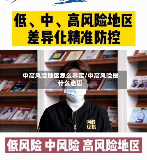 中高风险地区怎么界定/中高风险是什么意思-第2张图片