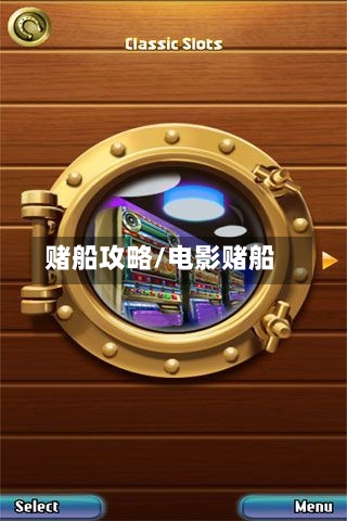 赌船攻略/电影赌船-第3张图片