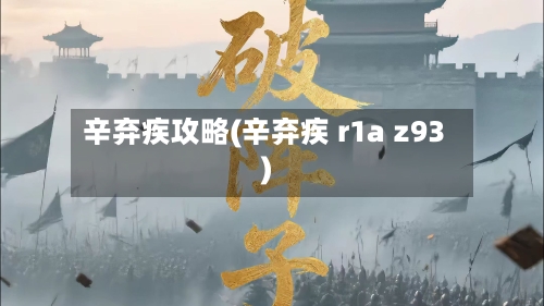 辛弃疾攻略(辛弃疾 r1a z93)-第2张图片