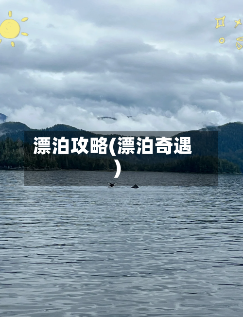 漂泊攻略(漂泊奇遇)