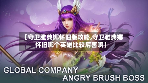 【守卫雅典娜怀旧版攻略,守卫雅典娜怀旧哪个英雄比较厉害啊】-第2张图片