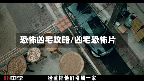 恐怖凶宅攻略/凶宅恐怖片