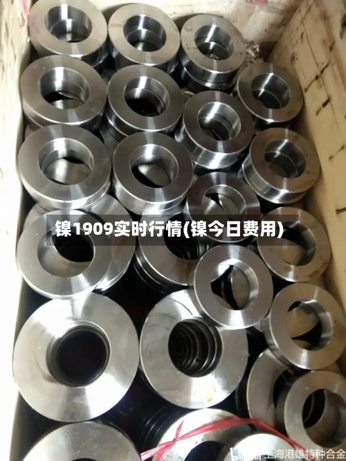 镍1909实时行情(镍今日费用)