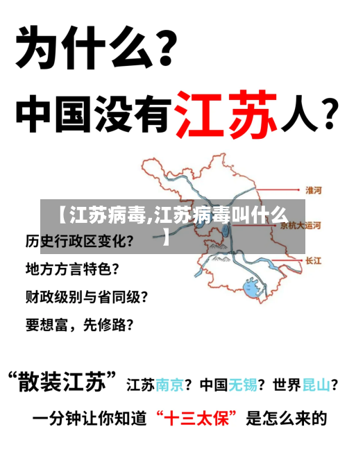 【江苏病毒,江苏病毒叫什么】